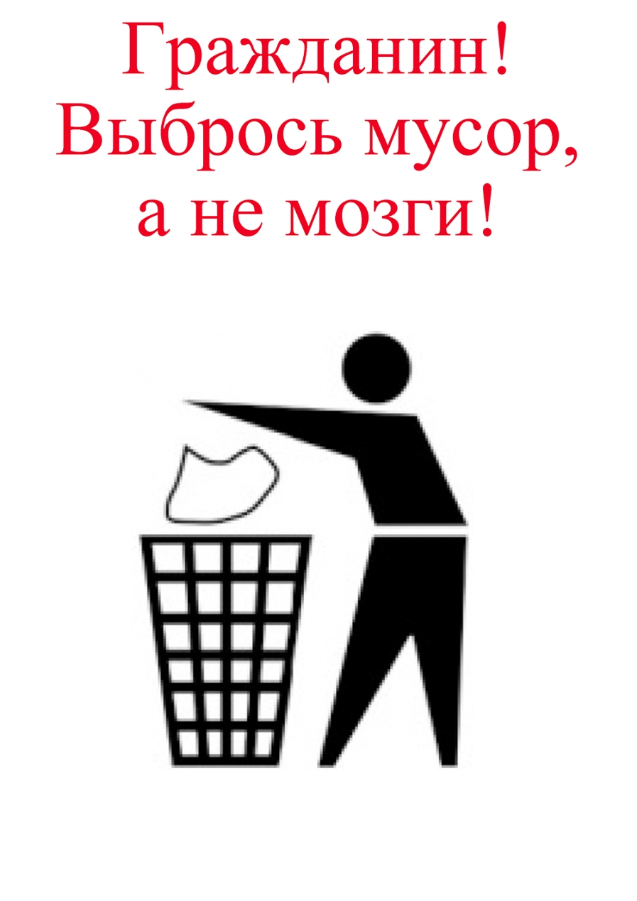 Убирайте мусор картинки